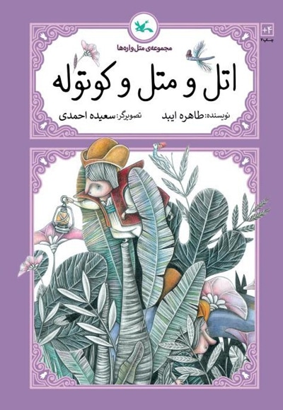 اتل و متل و کوتوله